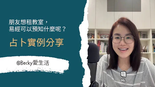 Becky愛生活｜易經占卜實例分享：朋友想租教室，占卜可以預知什麼呢？