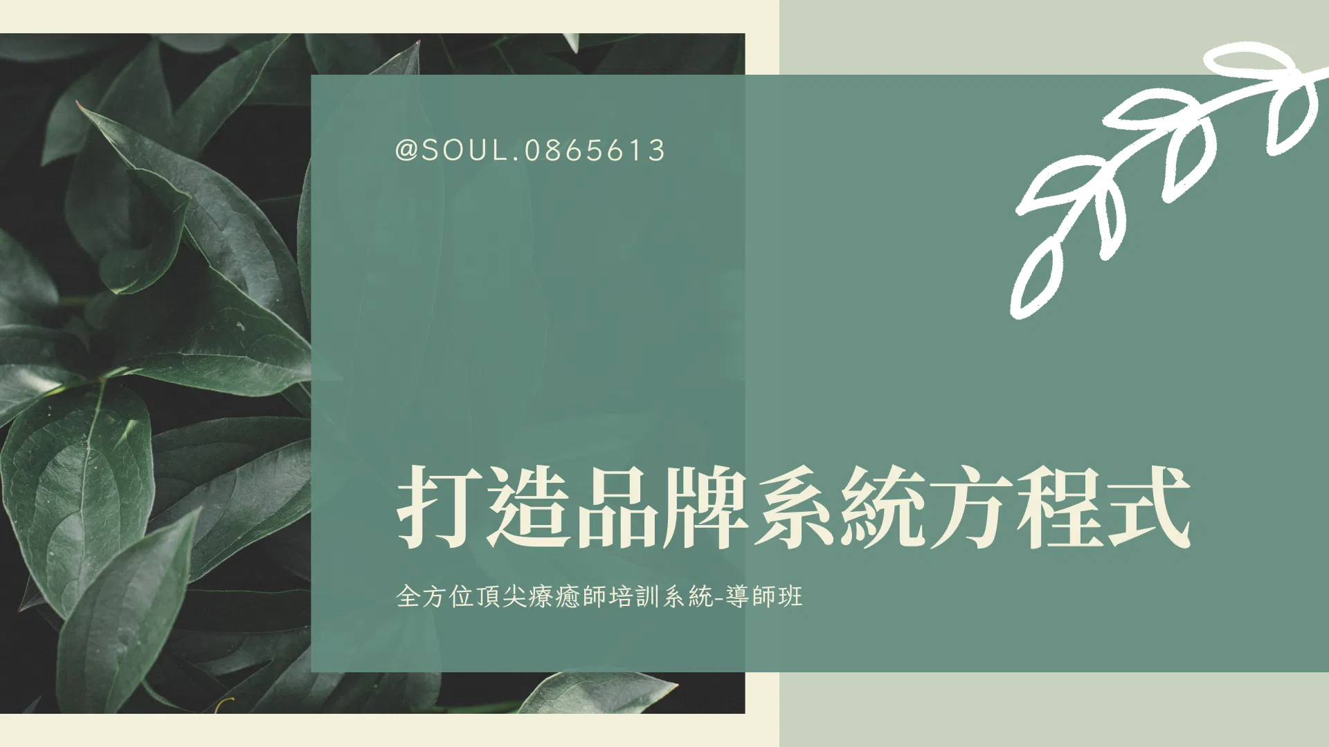 打造品牌系統方程式