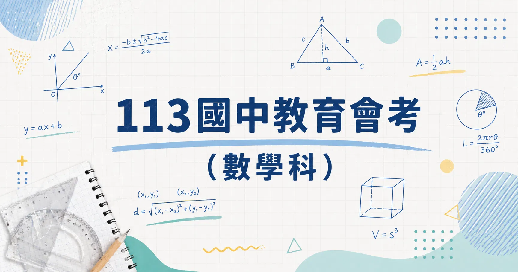 113國中教育會考（數學科）