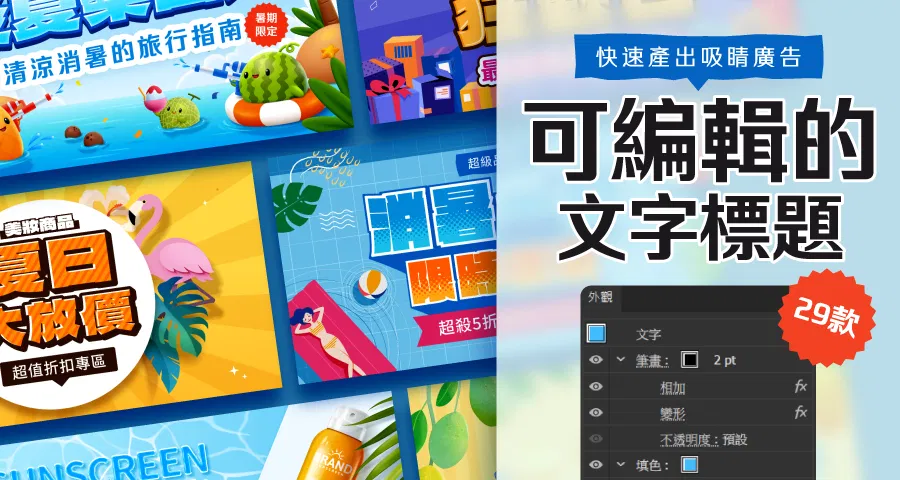 可編輯的文字標題，夏日篇 ( 不含底圖 )