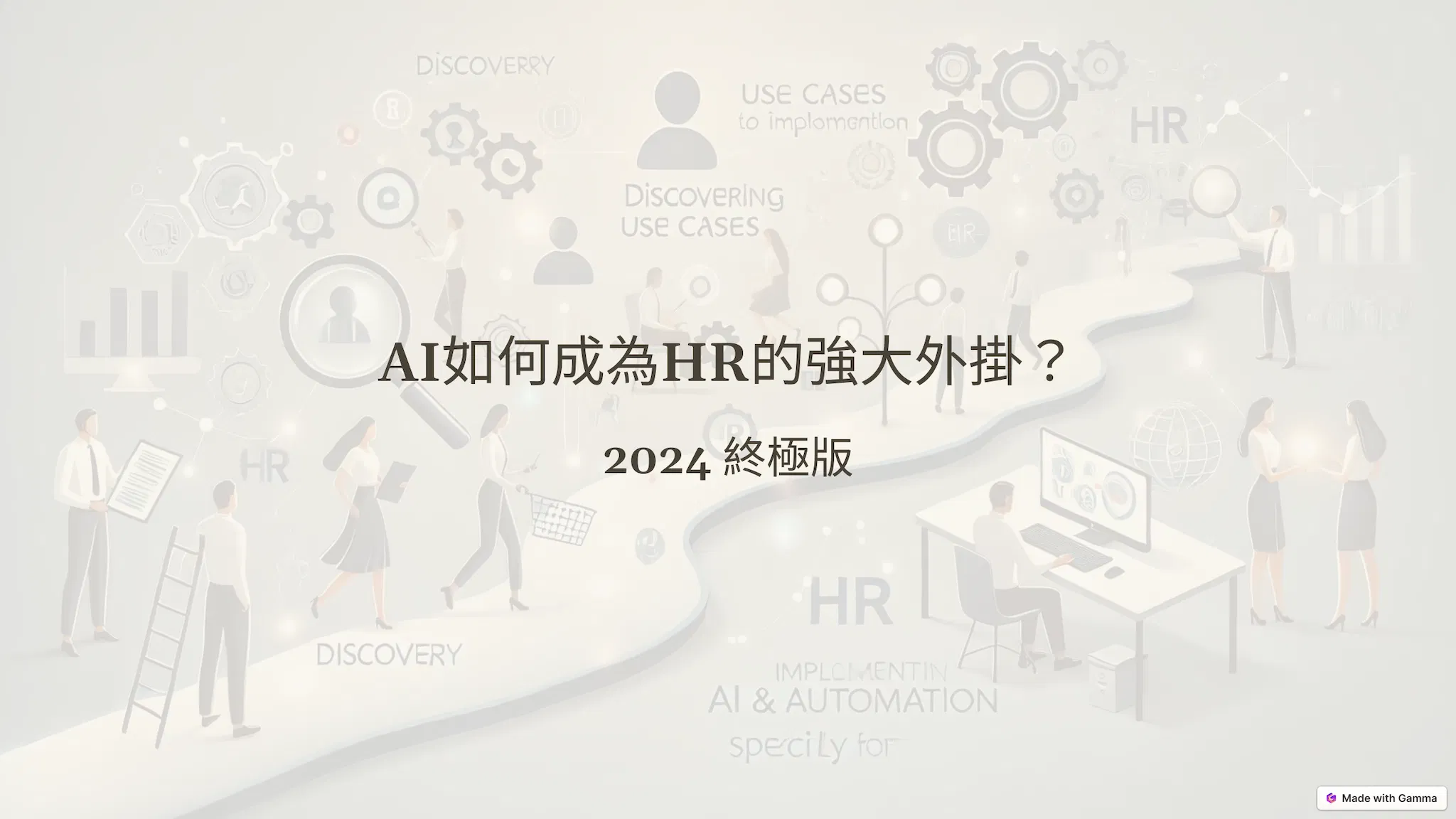 《AI如何成為HR的強大外掛？2024 終極版》