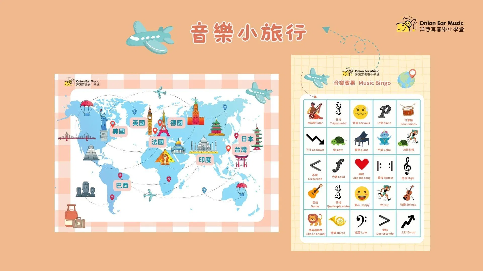 音樂小旅行