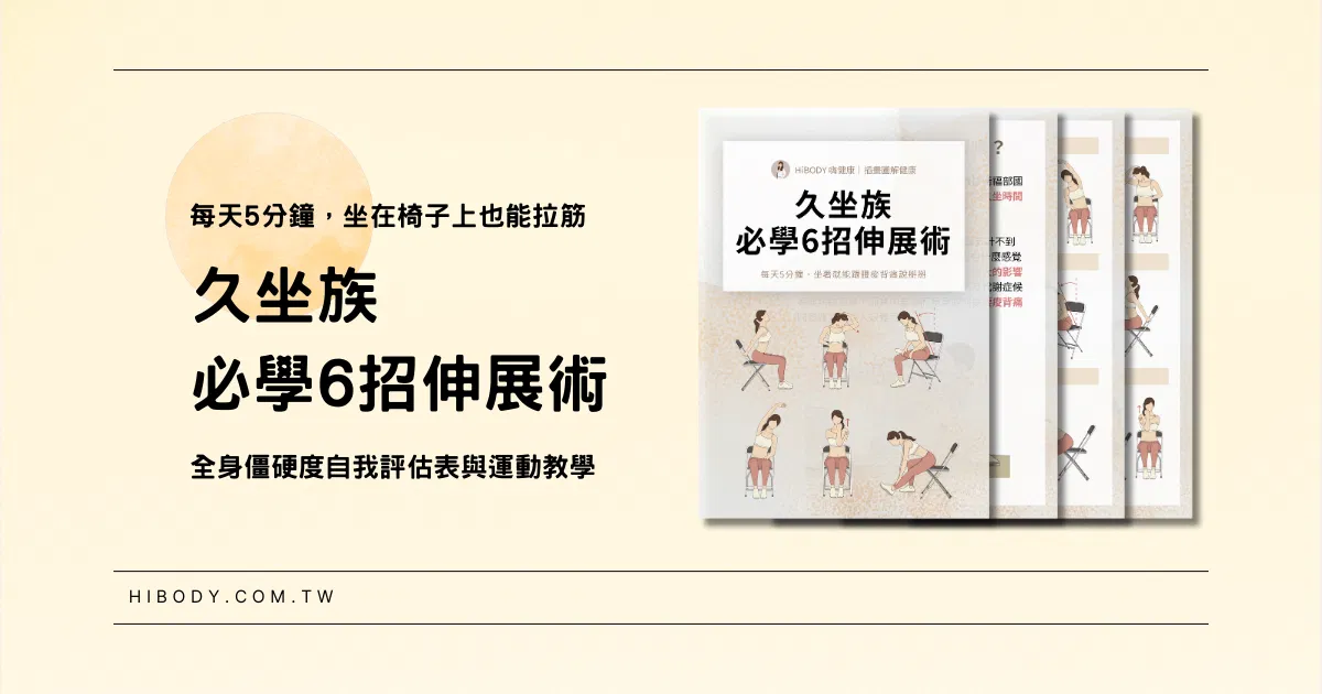 《久坐族必學 6 招伸展術》