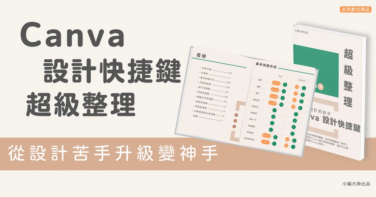 Canva快捷鍵指南｜83組Canva設計快捷鍵一次擁有，省下時間，提升設計速度