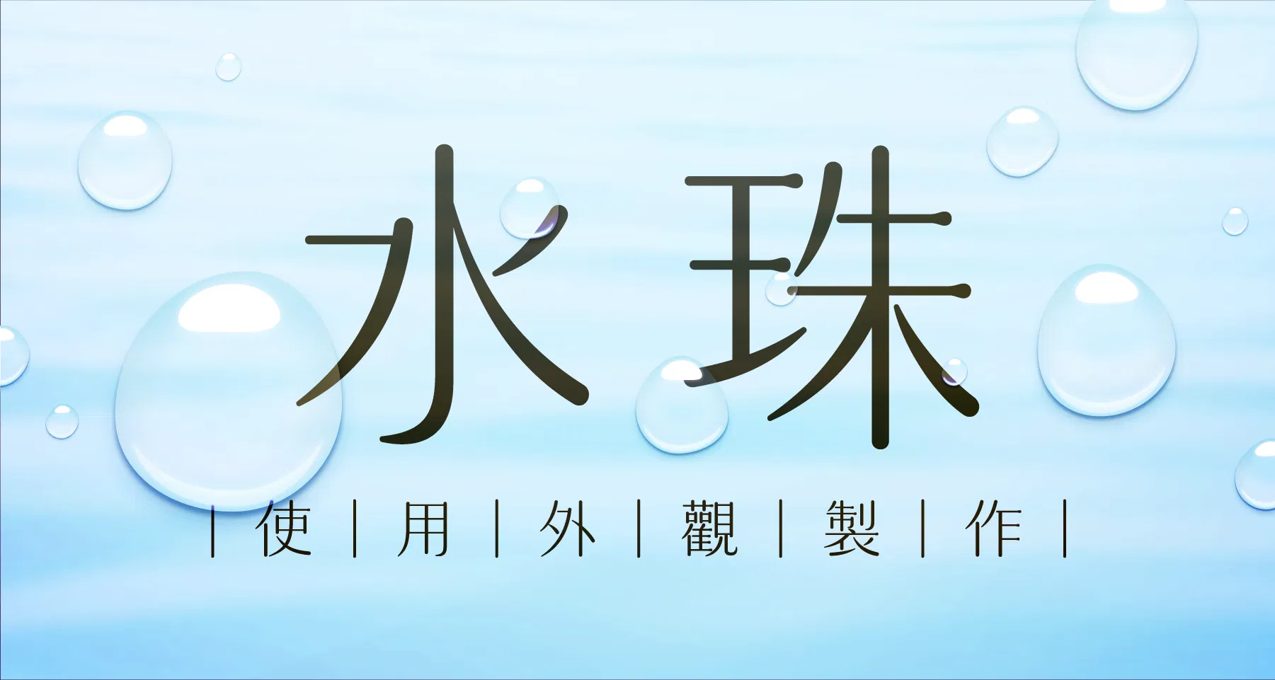 【外觀設計】清澈透明的水珠