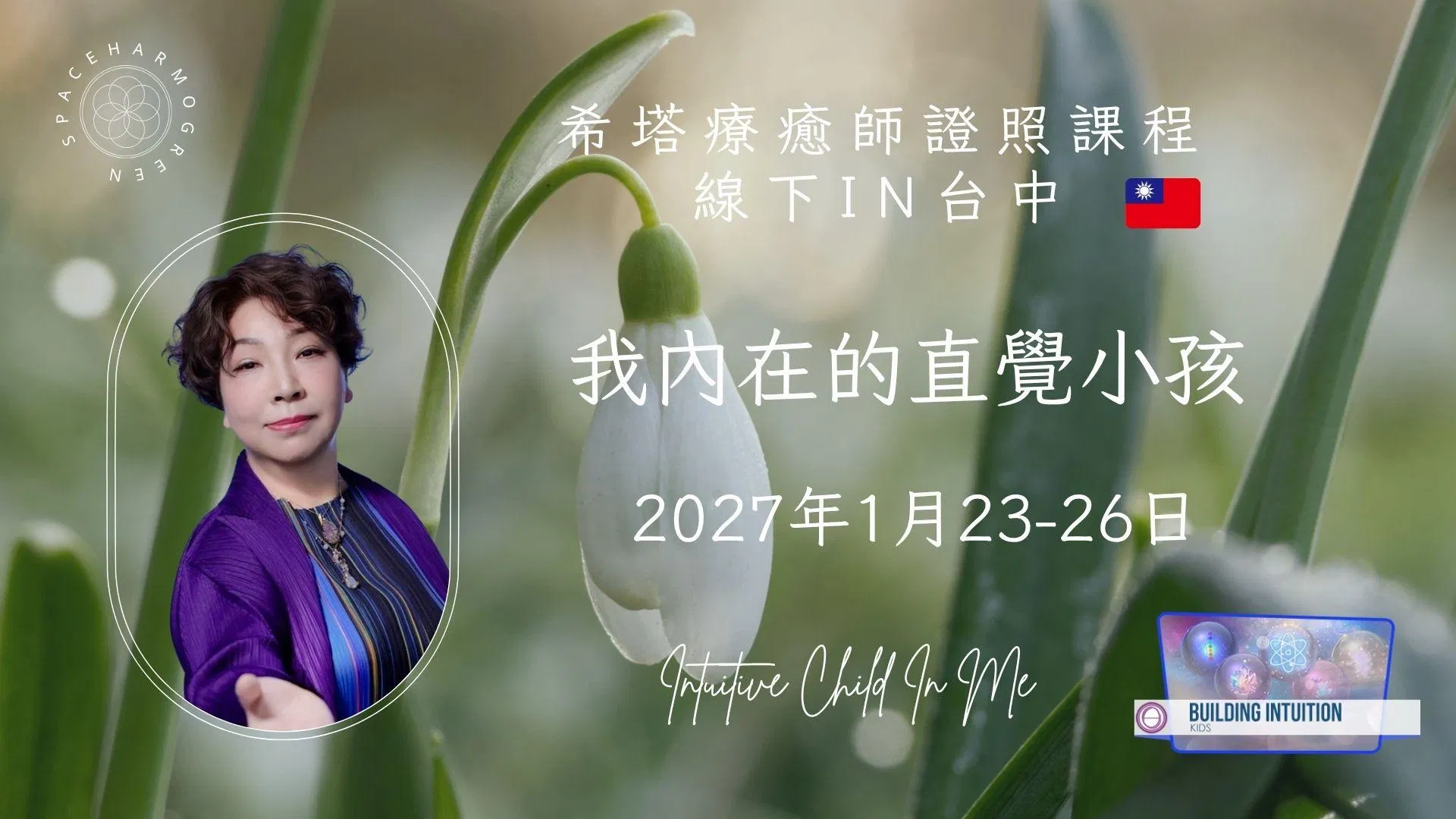 我內在的直覺小孩 1【台中線下】- 2027年1月23-26日 (星期六~二)