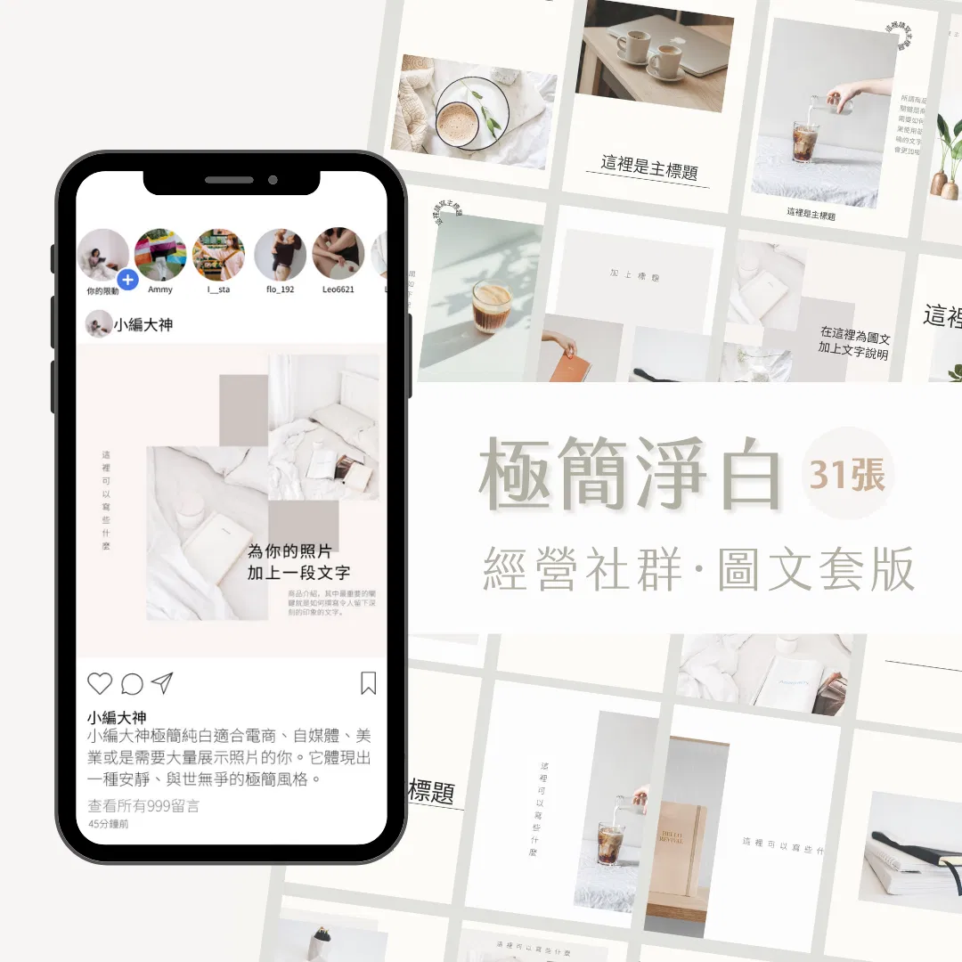極簡淨白-FB、IG圖文模版-31張-Canva編輯-社群經營