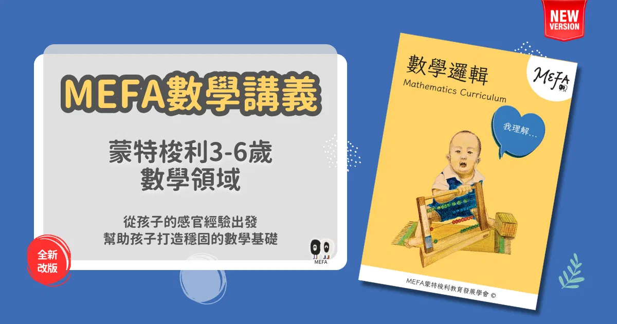 MEFA講義｜蒙式數學領域