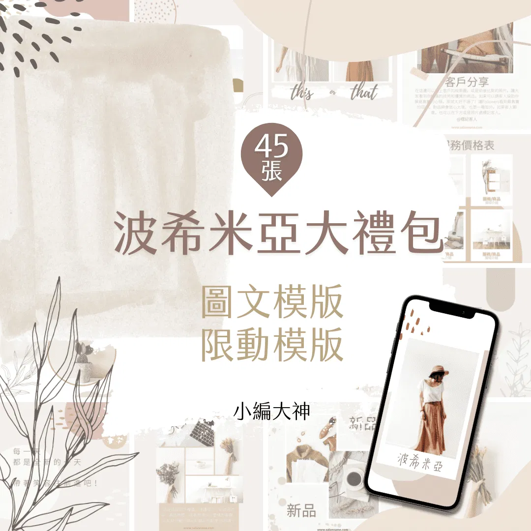 波希米亞-電商大禮包-圖文模版-限時動態模版-45張-Canva-社群經營