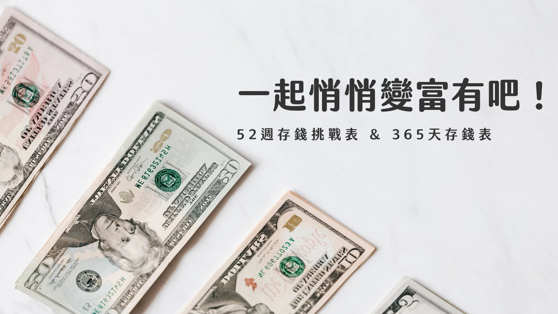 52 週存錢挑戰表和365 天存錢表