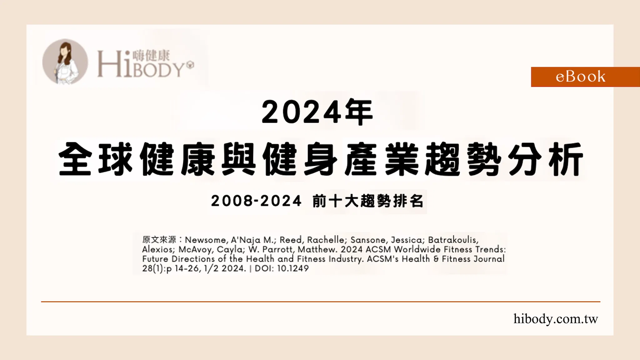 2024年全球健康與健身產業趨勢分析