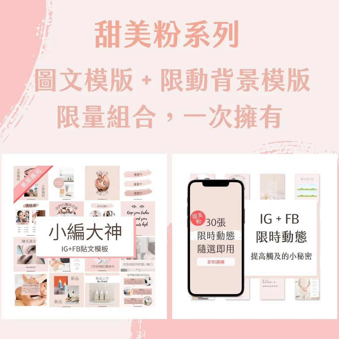（超值大禮包）甜美粉-圖文模版+限動模版-Canva編輯-社群經營