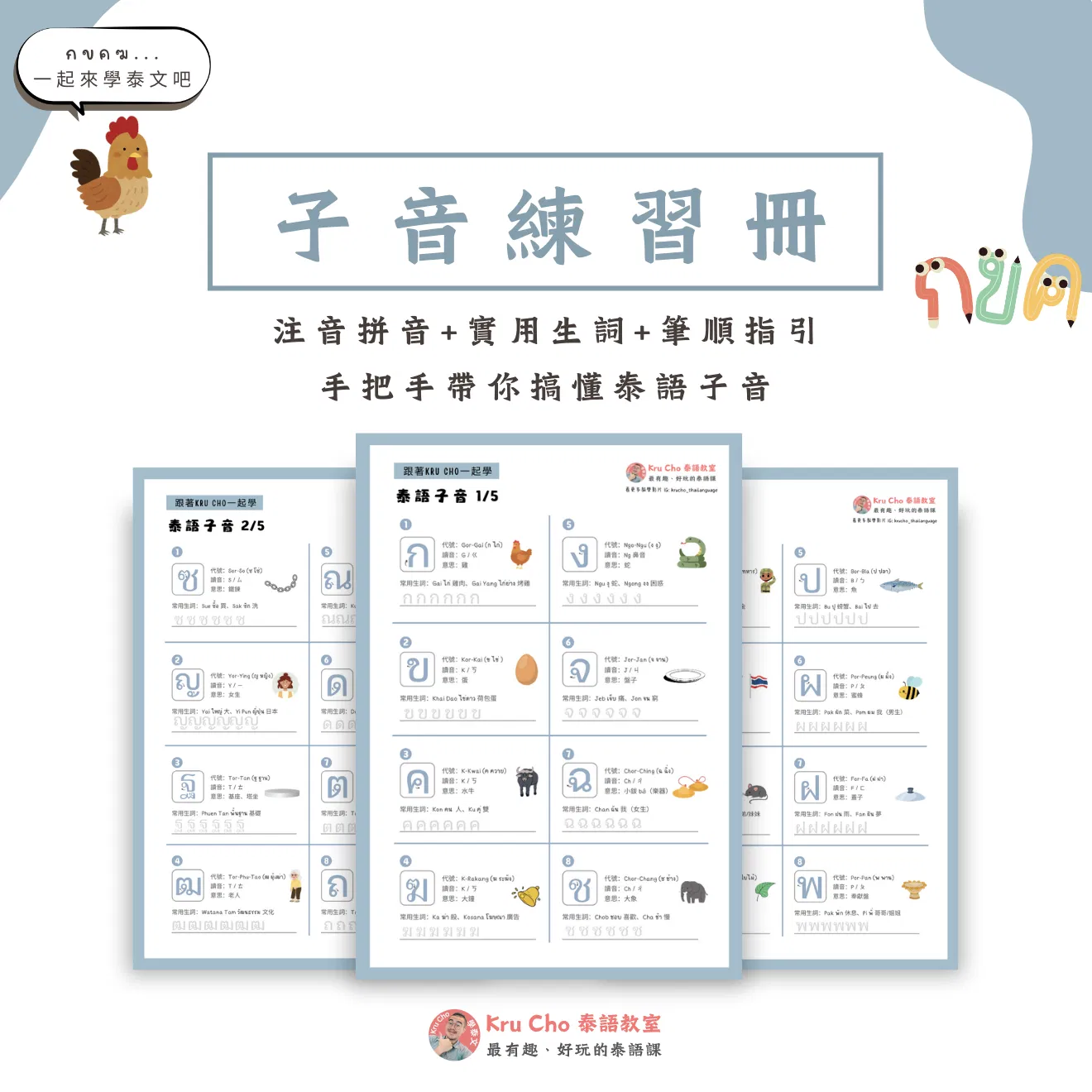 泰文子音練習冊（含筆順、意思、拼音）