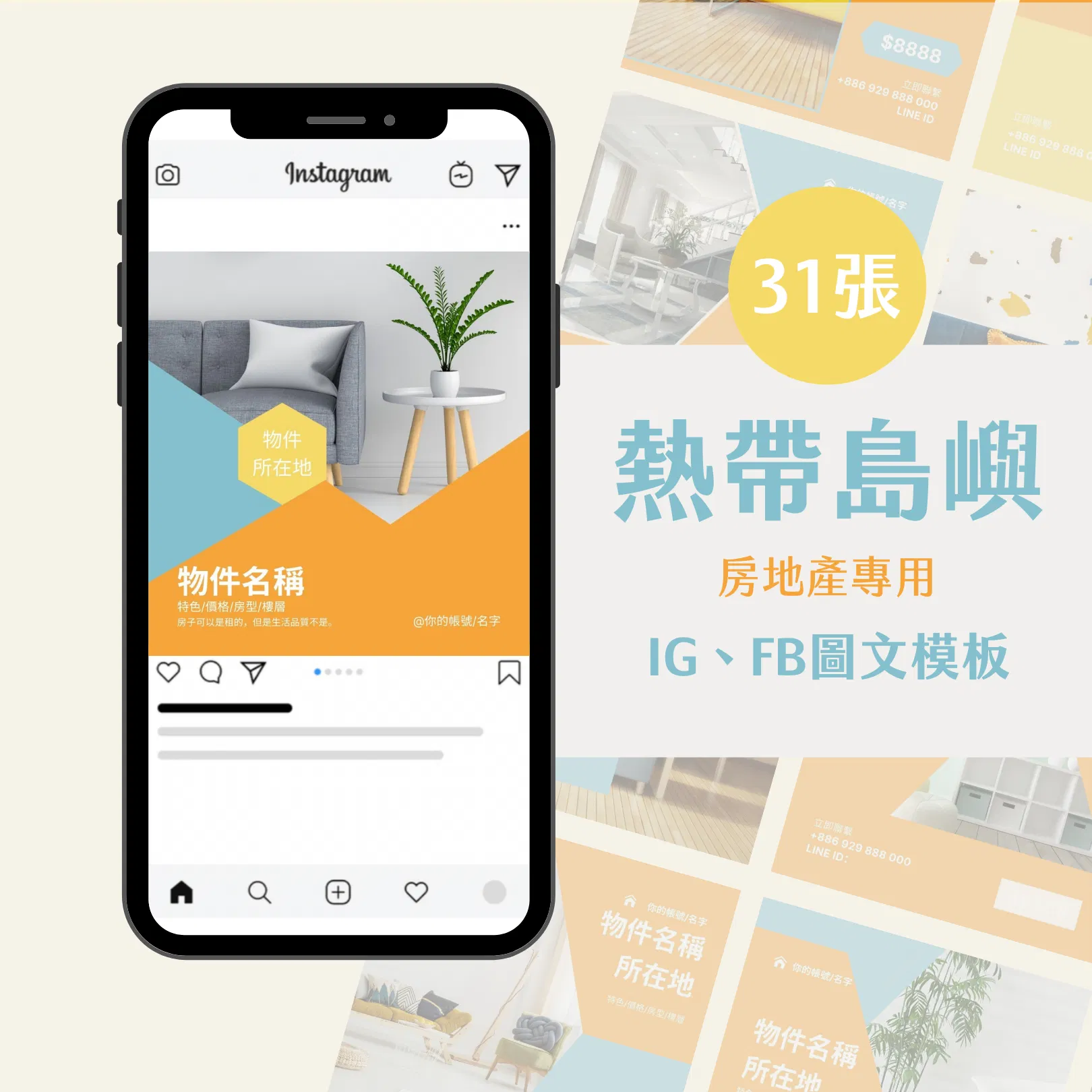 熱帶島嶼-31張-房地產專用-圖文模版-網站商品-FB、IG-社群