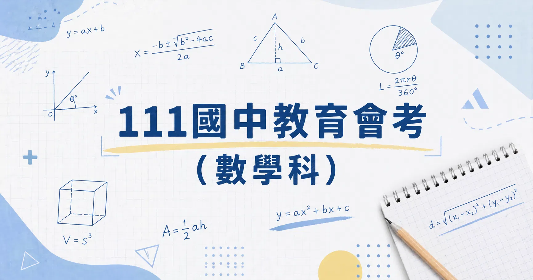 111國中教育會考（數學科）