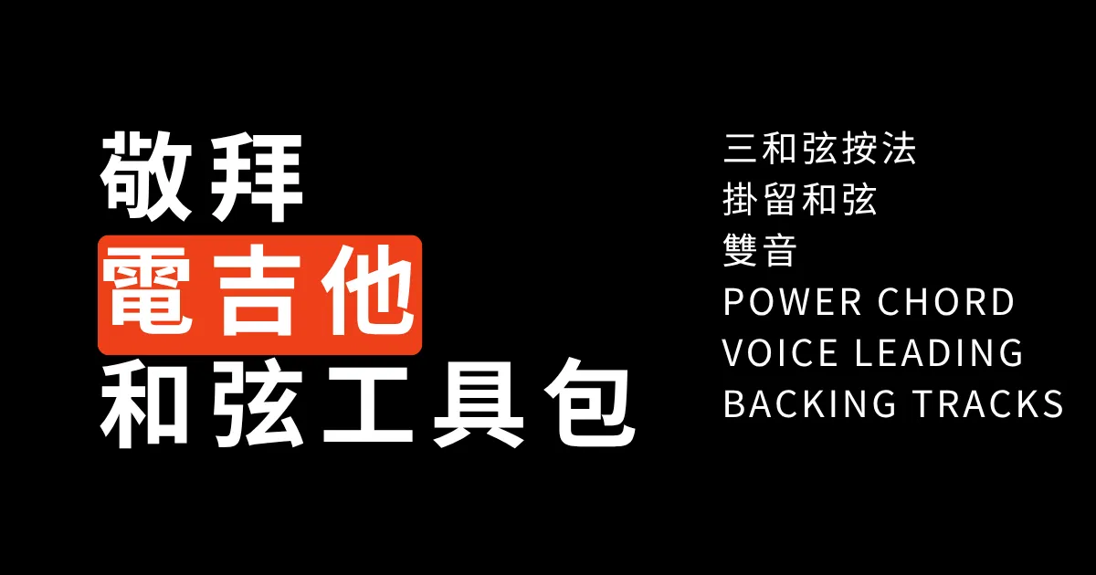 敬拜電吉他和弦工具包PDF