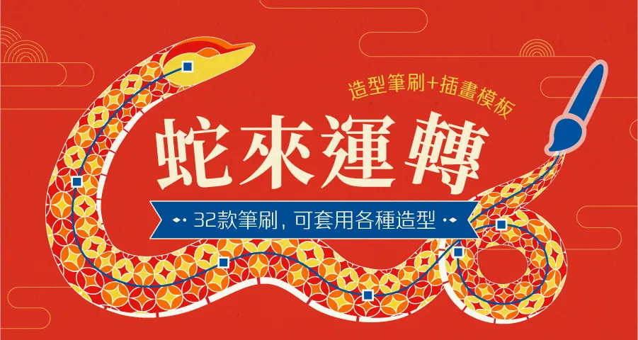 【Ai筆刷】蛇來運轉🐍造型筆刷 ( 經典款 )