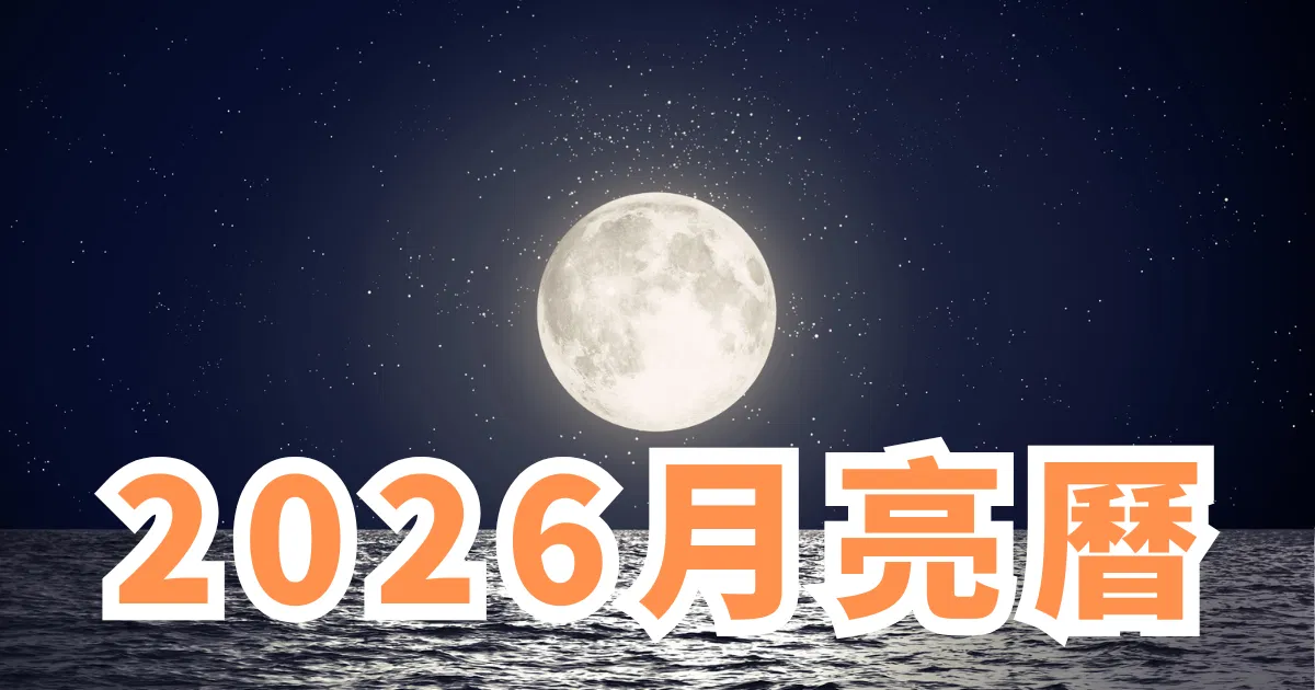 2026月亮曆