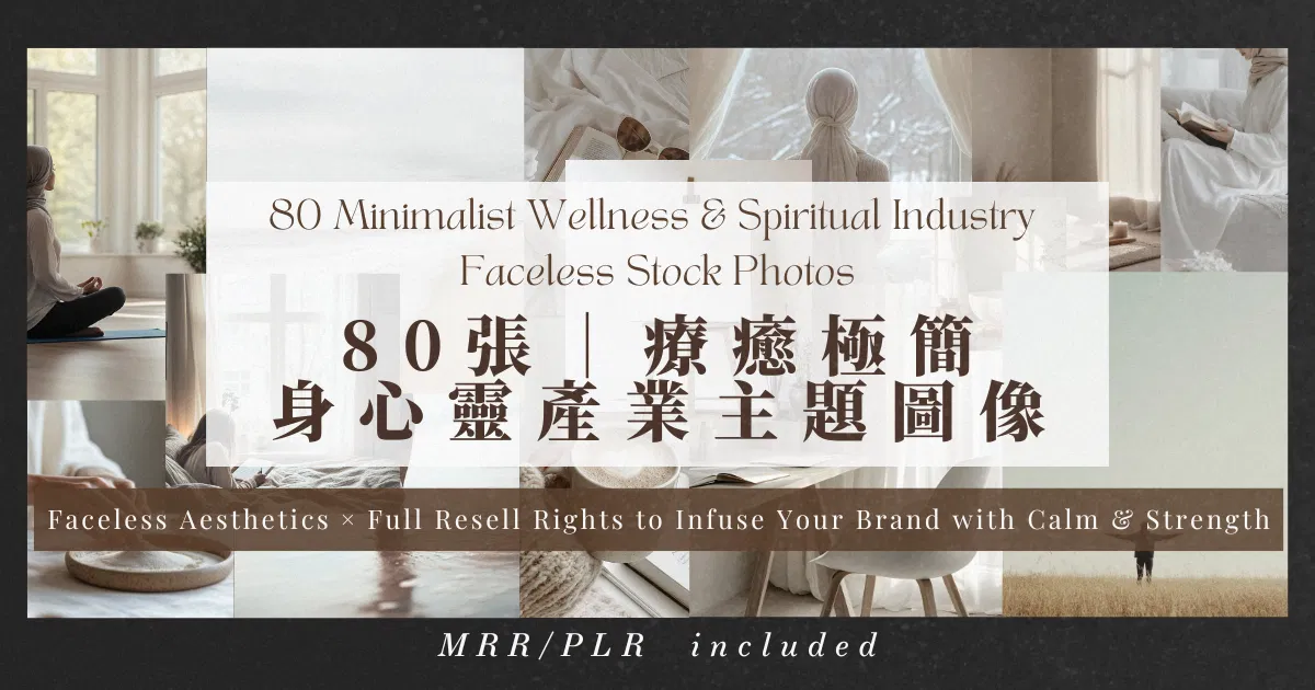 80張｜療癒極簡身心靈產業主題圖像（附MRR+PLR）