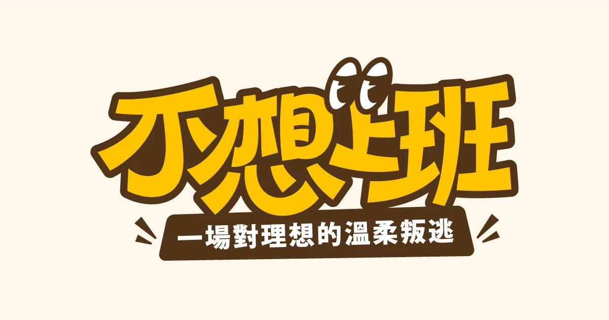 【可拆筆畫文字素材】不想上班