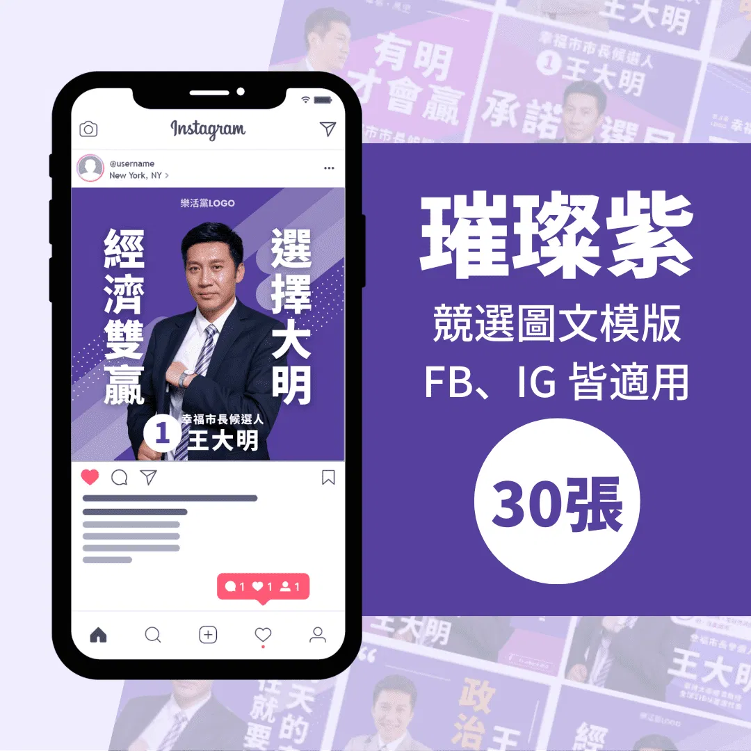 璀璨紫-競選模版-選舉專用-30張-Canva-FB-IG