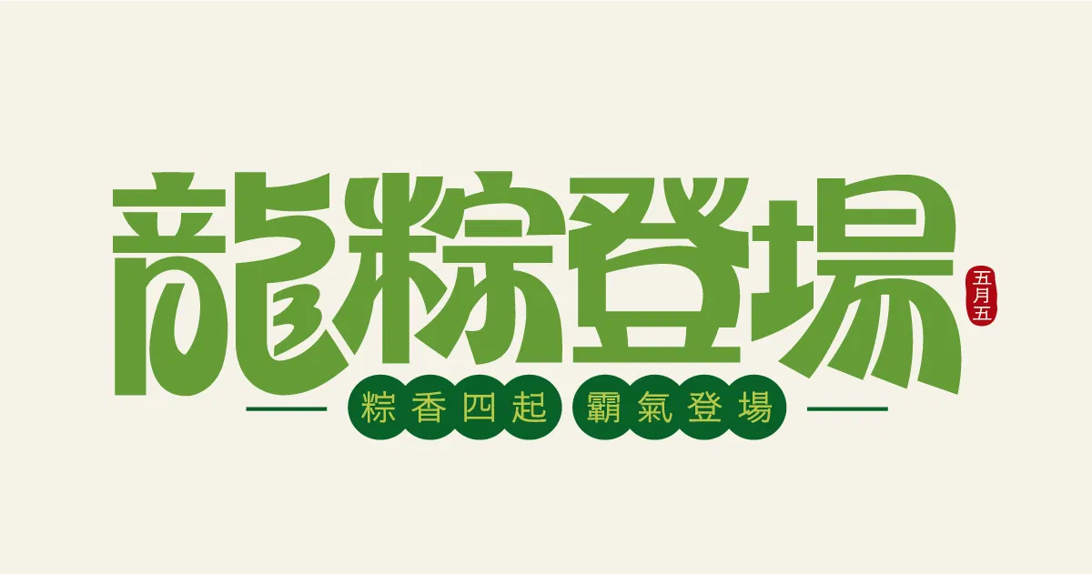 【可拆筆畫文字素材】龍粽登場