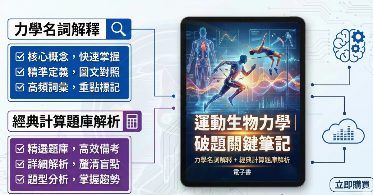 單科《運動生物力學｜破題關鍵筆記》力學名詞解釋 ＋ 經典計算題庫解析