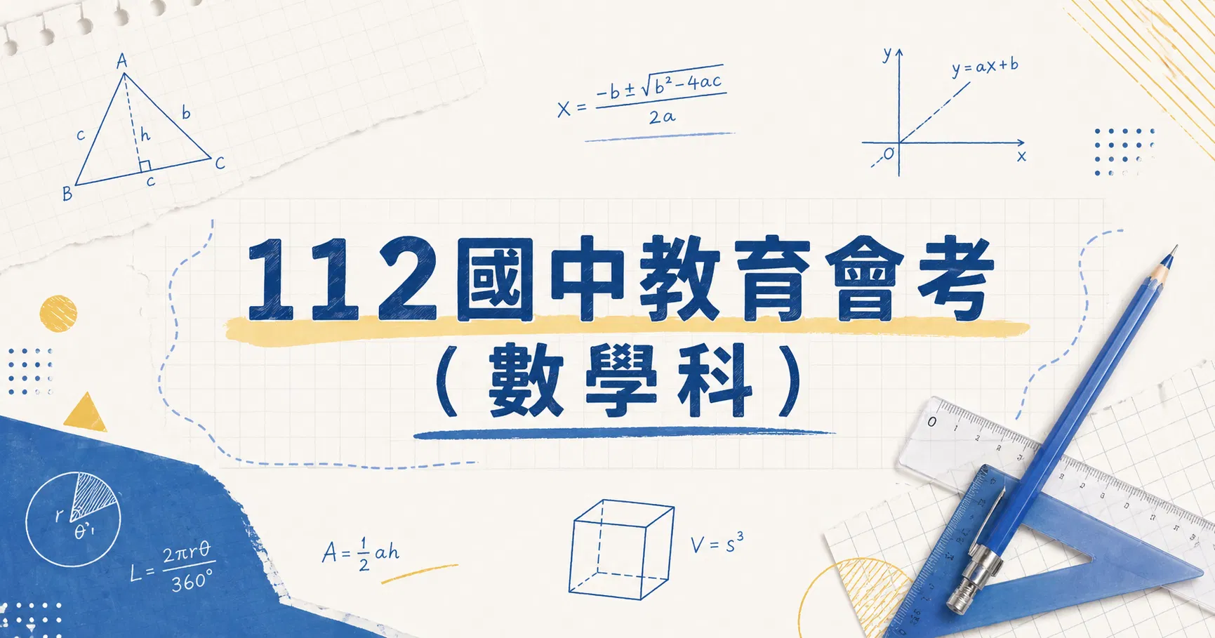 112國中教育會考（數學科）