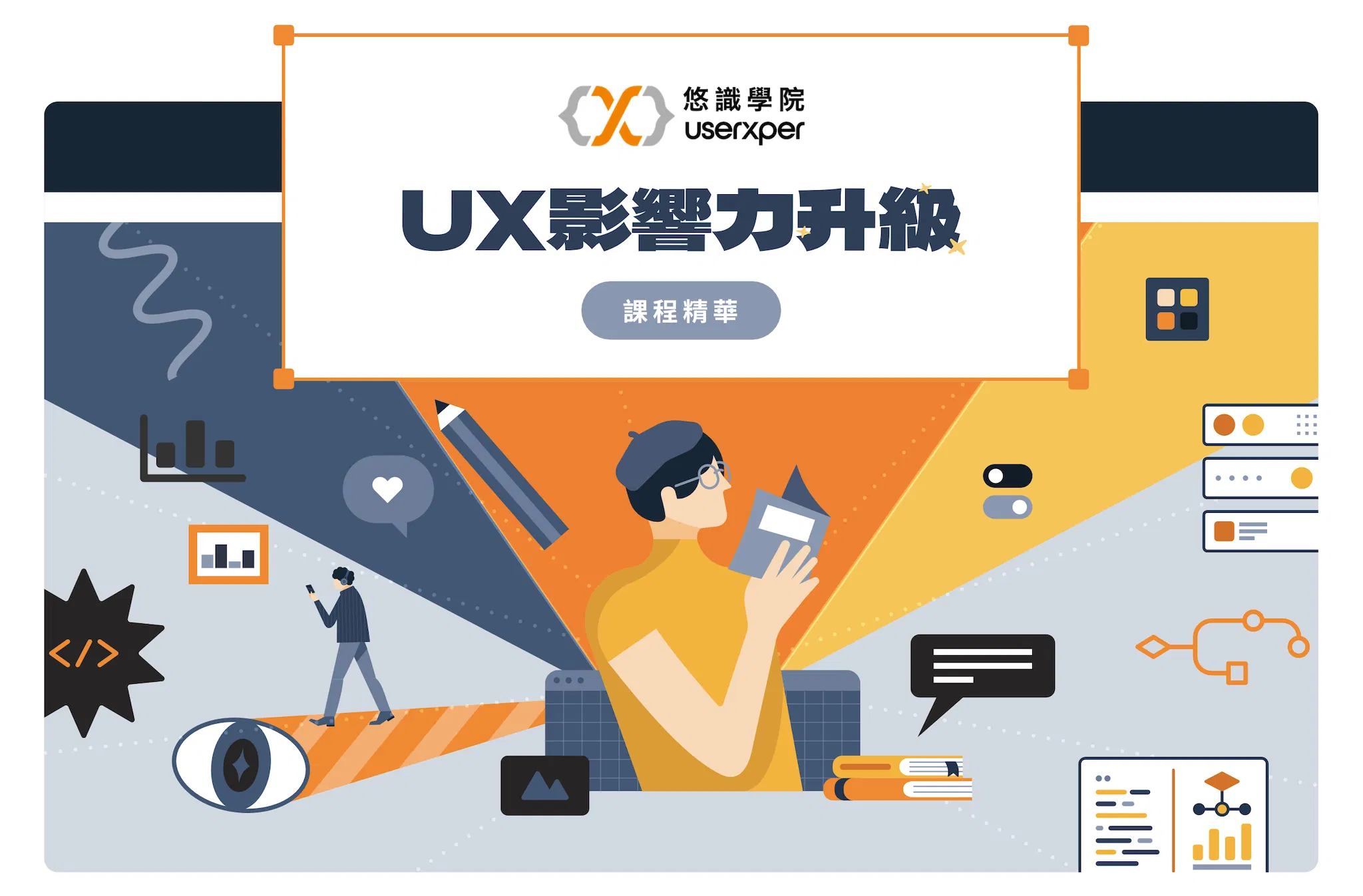 【免費下載】UX影響力升級｜課程精華