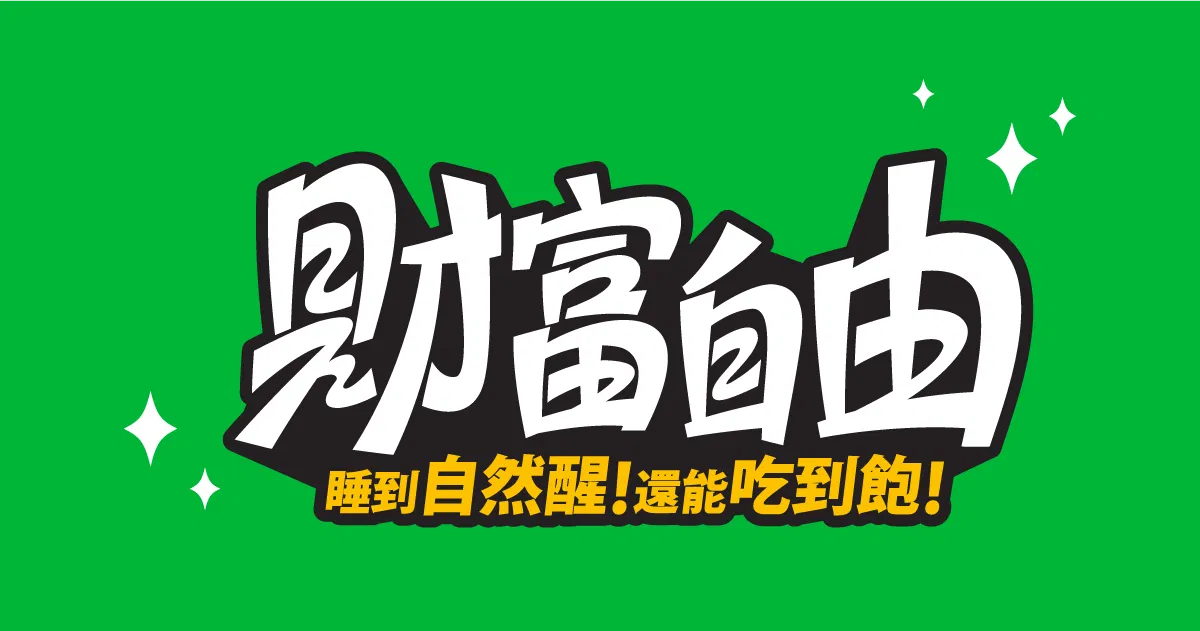 【可拆筆畫文字素材】財富自由