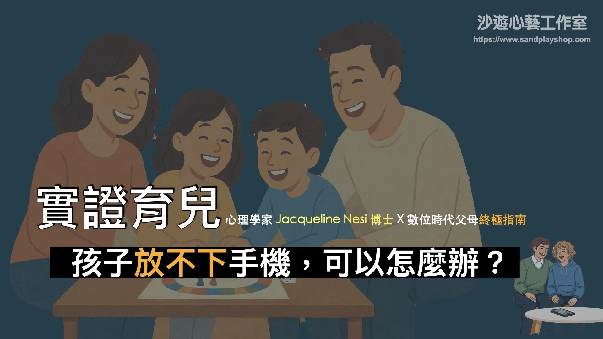 【PPT講義】數位時代的智慧育兒-實證教養全攻略