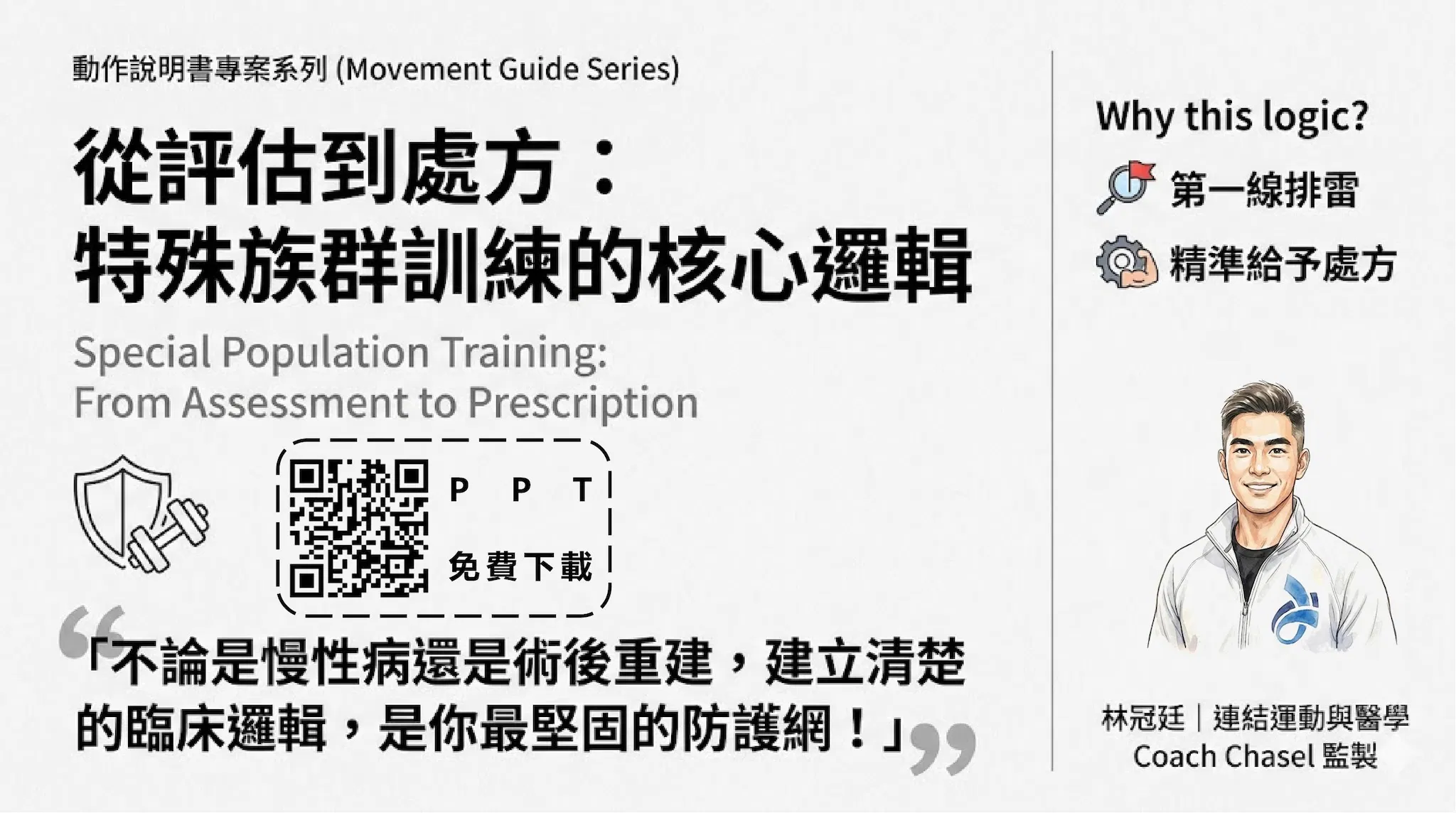 特殊族群運動-公開課講義