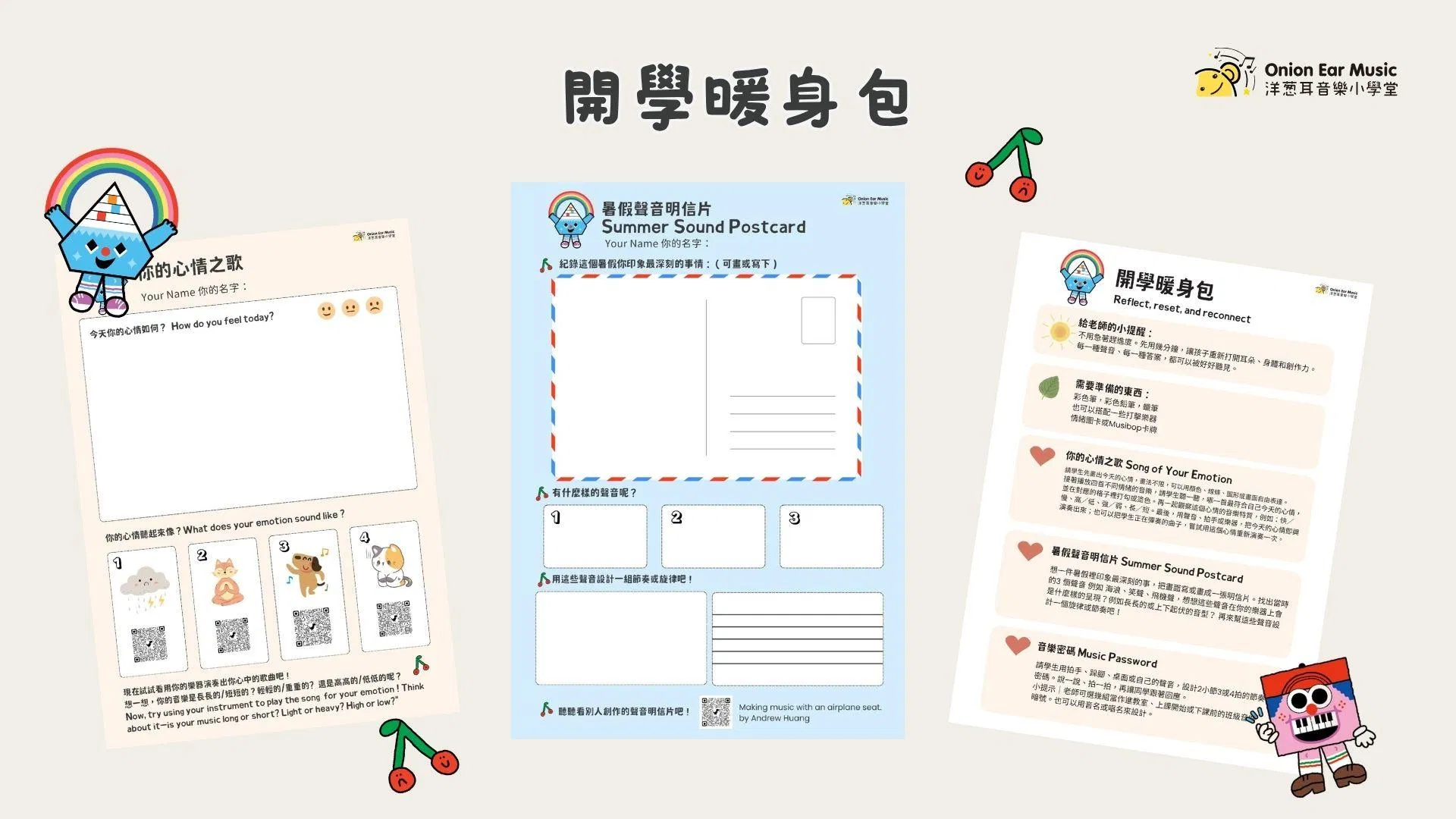 開學暖身包