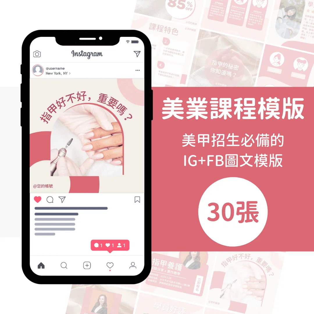 純淨粉色-30張-美業-美甲-課程-招生-模版-FB-IG