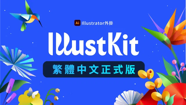 【Ai外掛】Illustkit 繁體中文正式版