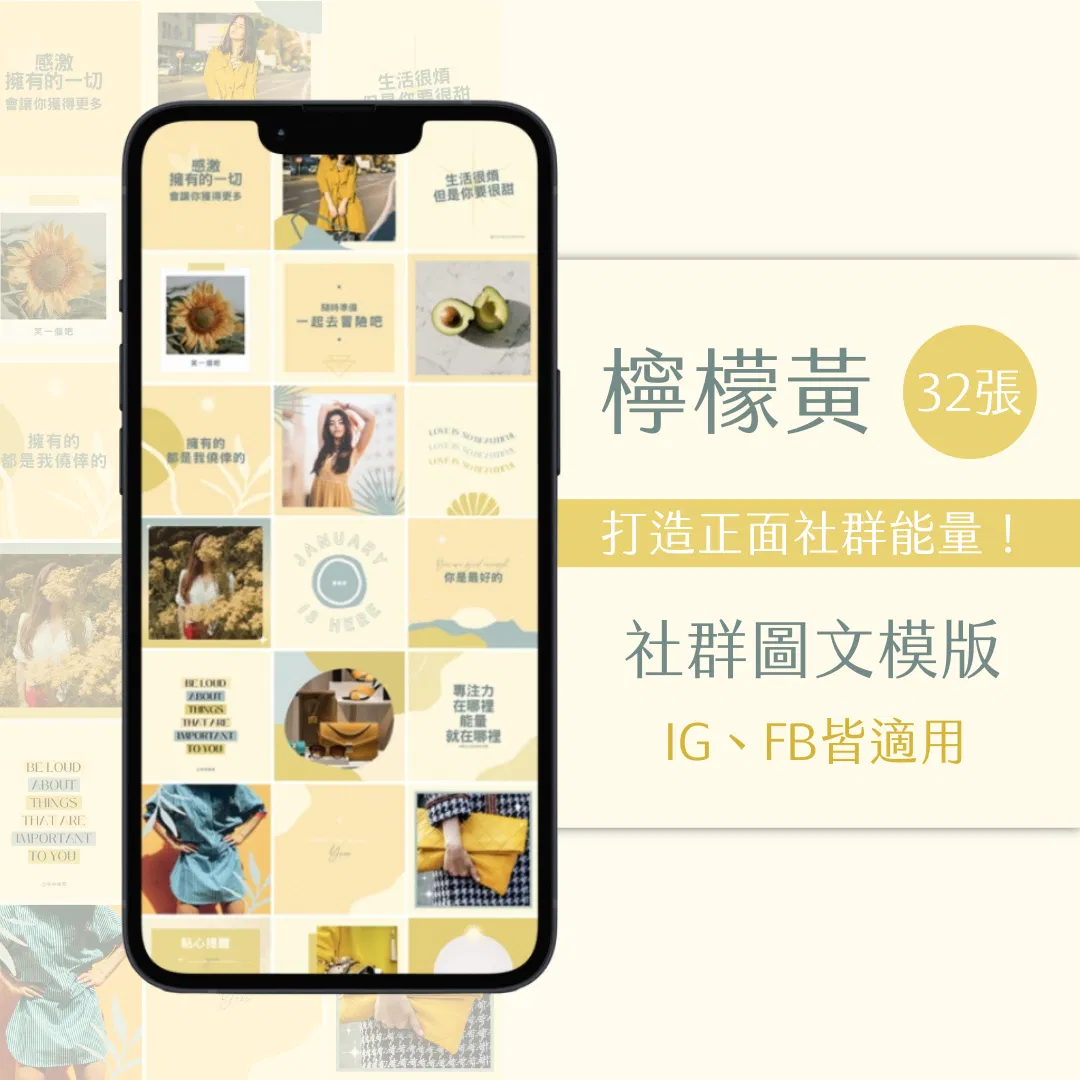 檸檬黃-FB、IG圖文模版-32張-Canva編輯-社群經營