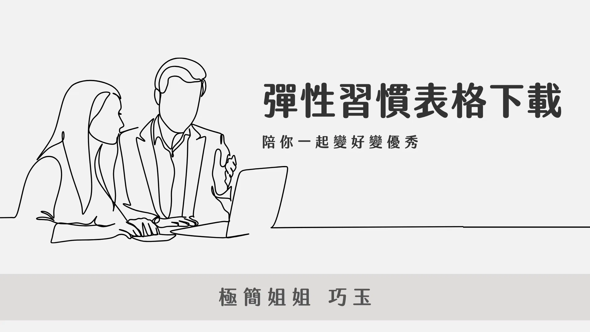 彈性習慣表格