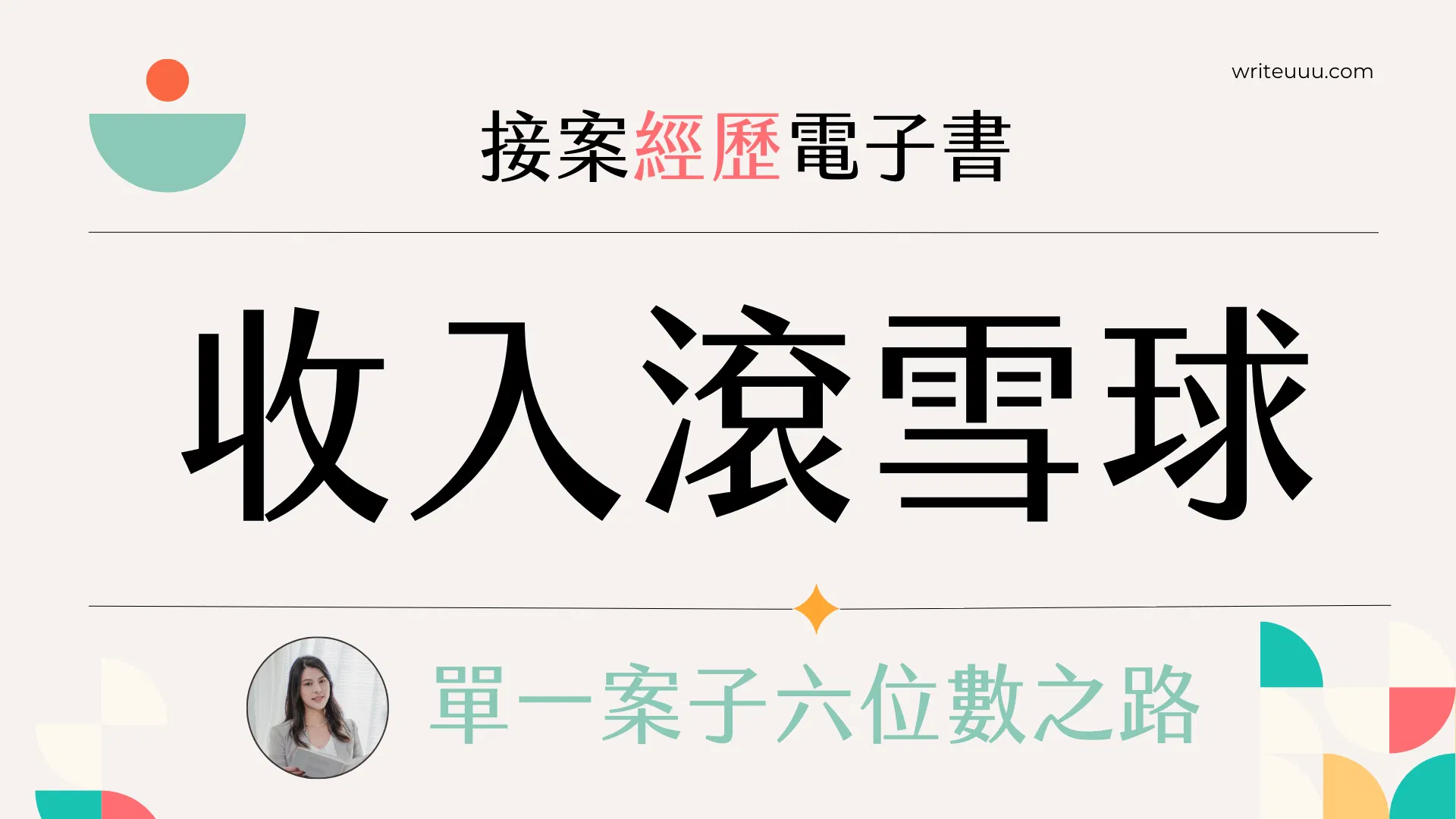 收入滾雪球：單一案子六位數之路