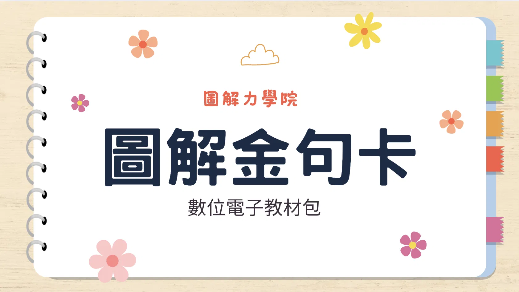 《萬用的圖解金句卡》電子教材包