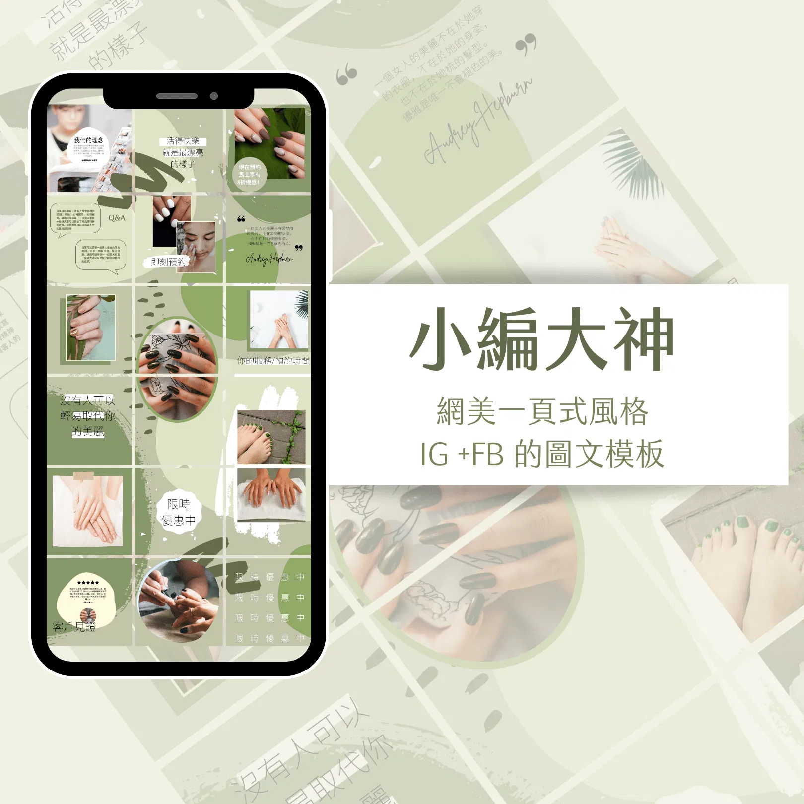 莫內花園-FB + IG一頁式圖文模版-18張-Canva編輯-社群經營