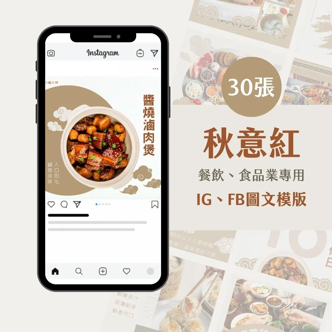 餐飲模版-秋意紅-圖文模版- 餐飲-食品 - FB -IG