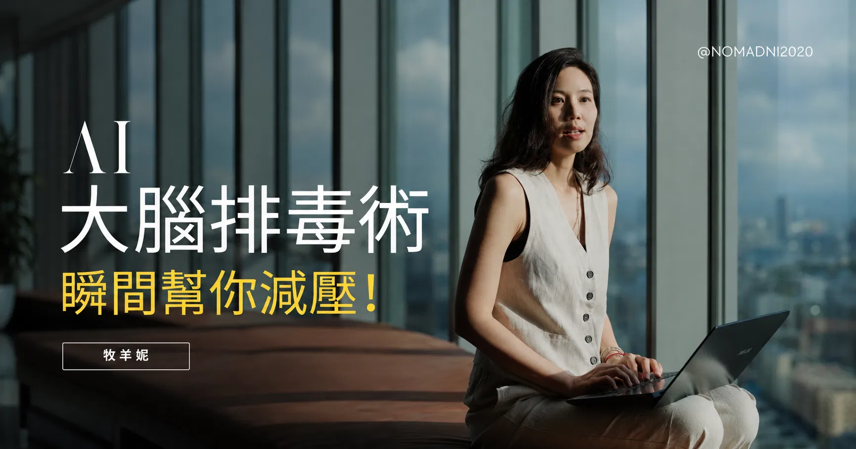AI 大腦排毒術