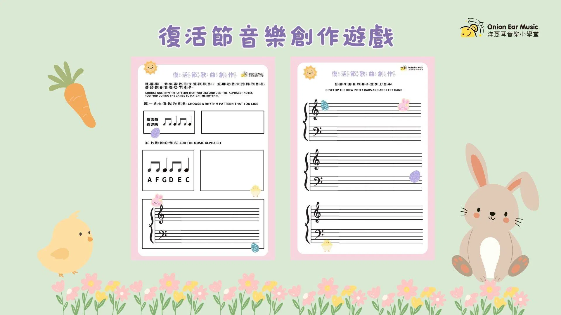 復活節音樂創作遊戲