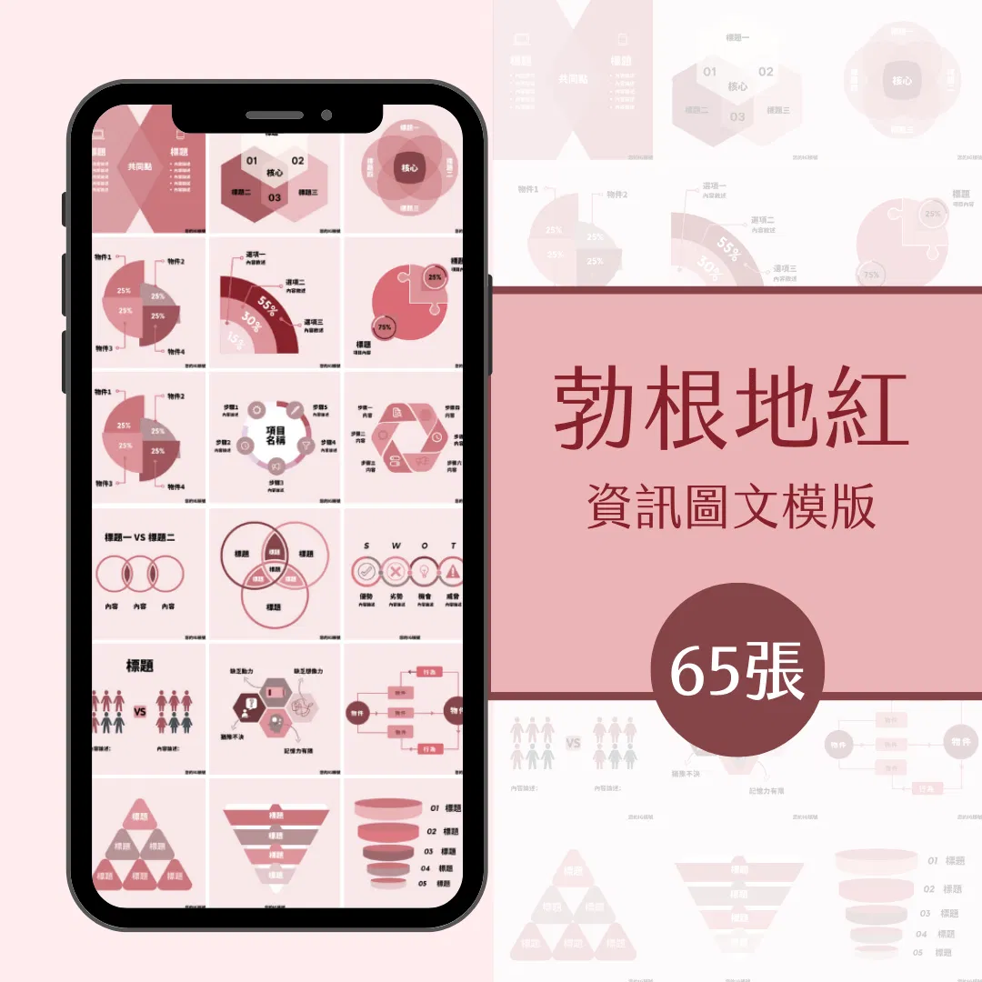 勃根地紅-資訊圖文模版-65張-Canva-FB-IG