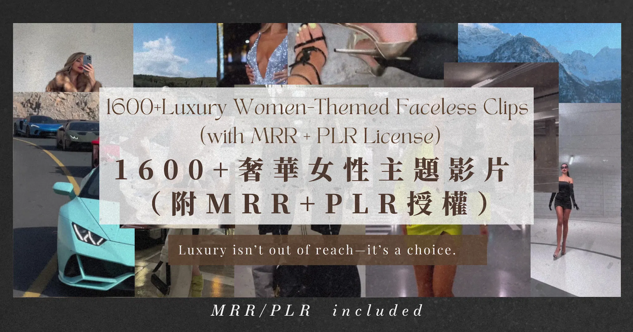 1600+ 奢華女性主題影片集（附 MRR + PLR 授權）