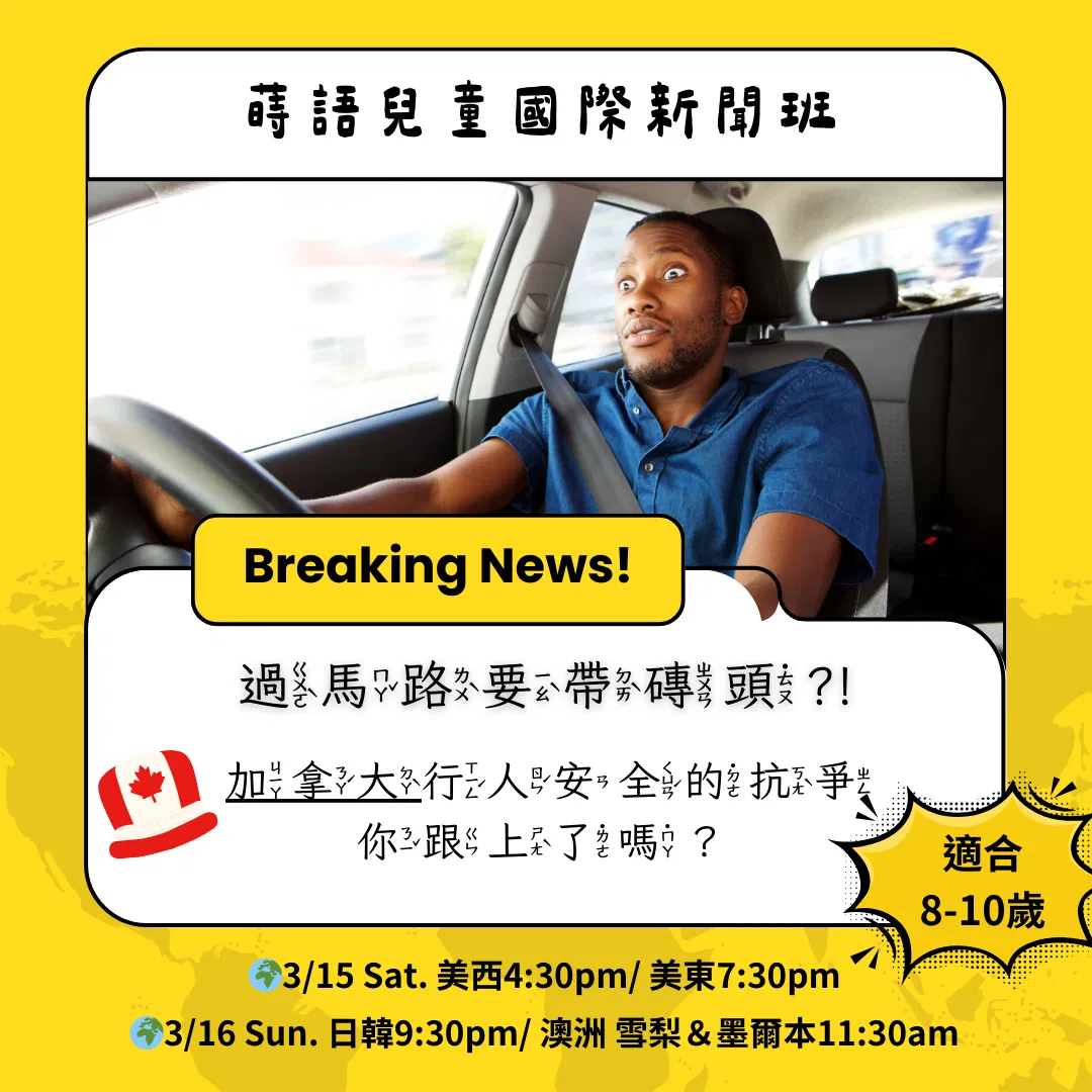 兒童國際新聞班學習單《過馬路要帶磚頭？！》