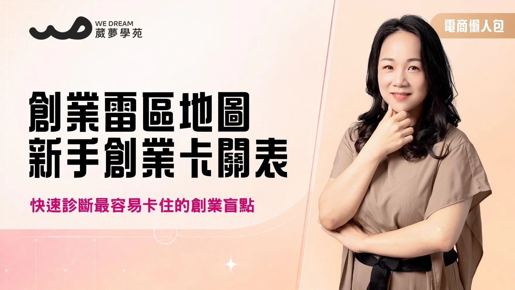 電商大禮包【創業地圖雷區】