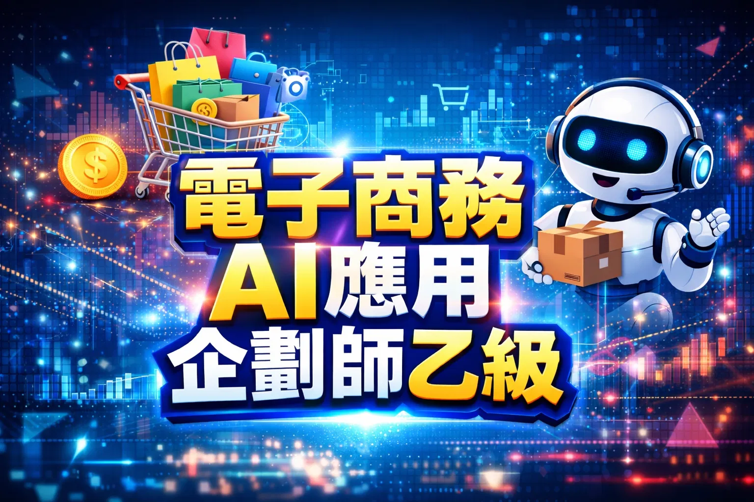 電子商務【AI應用】企劃師【乙級】-術科報告【範例】+AI指令集+300題題庫