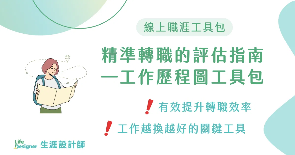 【線上職涯工具包】精準轉職的評估指南—工作歷程圖工具包