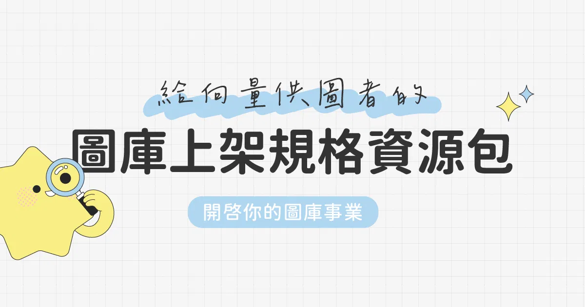 圖庫上架規格資源包 ( 針對向量供圖者)